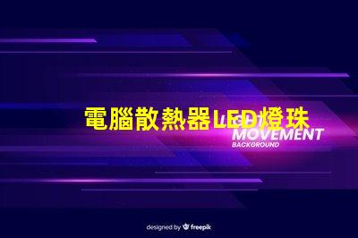 電腦散熱器LED燈珠