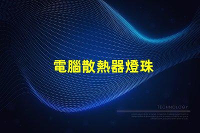 電腦散熱器燈珠