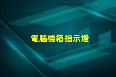 電腦機箱指示燈
