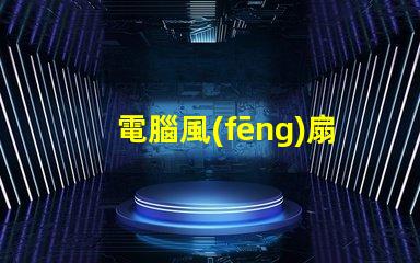 電腦風(fēng)扇LED燈珠