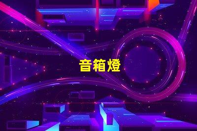 音箱燈