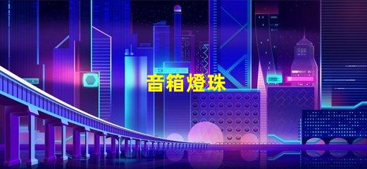 音箱燈珠
