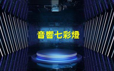 音響七彩燈