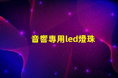 音響專用led燈珠