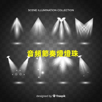 音頻節奏燈燈珠