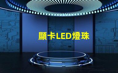 顯卡LED燈珠