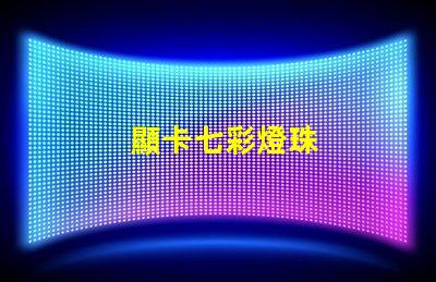 顯卡七彩燈珠