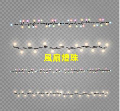 風扇燈珠