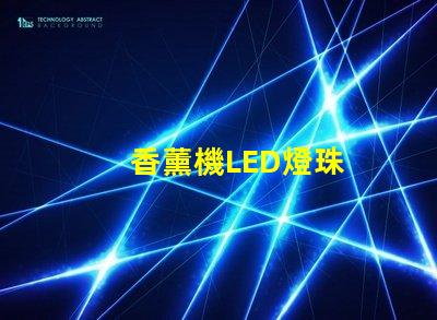 香薰機LED燈珠