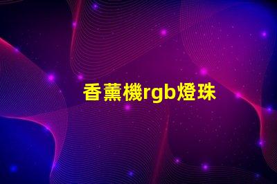 香薰機rgb燈珠