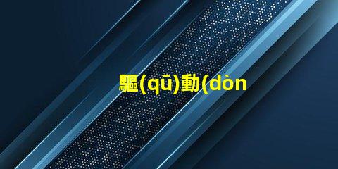 驅(qū)動(dòng)LED燈珠