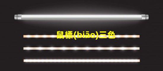 鼠標(biāo)三色燈珠