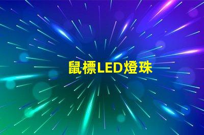 鼠標LED燈珠