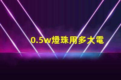 0.5w燈珠用多大電阻？