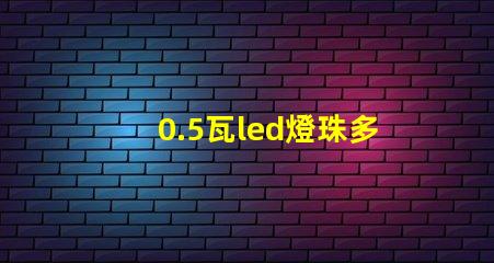 0.5瓦led燈珠多少伏
