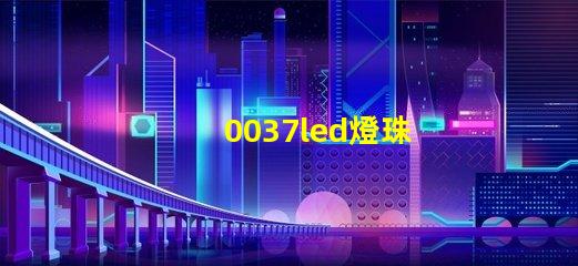 0037led燈珠