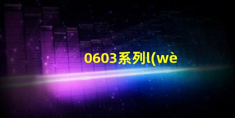 0603系列l(wèi)ed燈珠