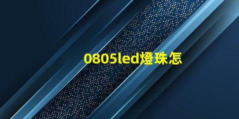 0805led燈珠怎么區分正負