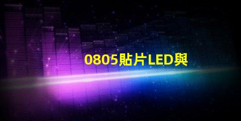0805貼片LED與LED燈珠有什么分別