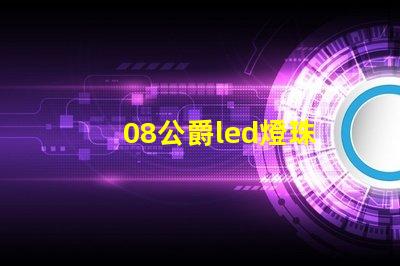 08公爵led燈珠