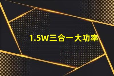 1.5W三合一大功率6腳RGB仿流明led燈珠，單色輸出0.5W，有能過回流焊的嗎？芯片最好用光宏或者晶元的