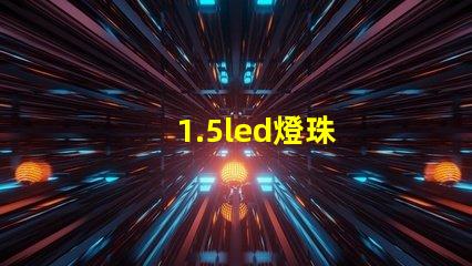 1.5led燈珠