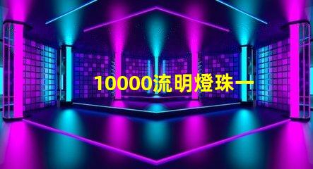 10000流明燈珠一般多少流明