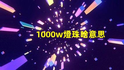 1000w燈珠啥意思