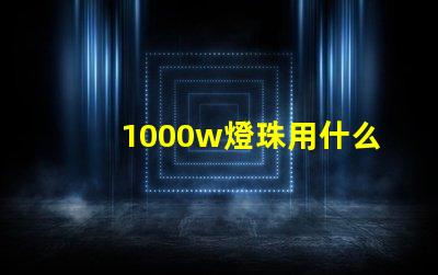 1000w燈珠用什么散熱