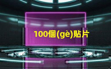 100個(gè)貼片燈珠接線圖