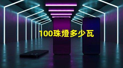 100珠燈多少瓦