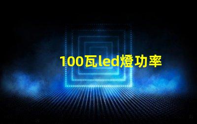 100瓦led燈功率多少