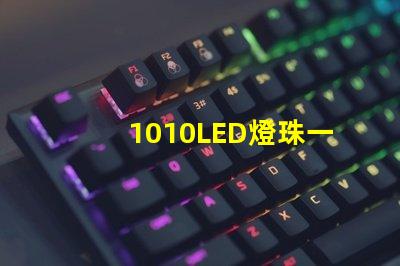 1010LED燈珠一般用于什么地方？銷售過程應了解哪些知識