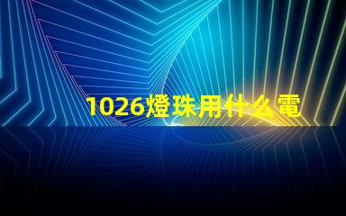 1026燈珠用什么電子