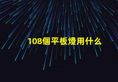 108個平板燈用什么燈珠