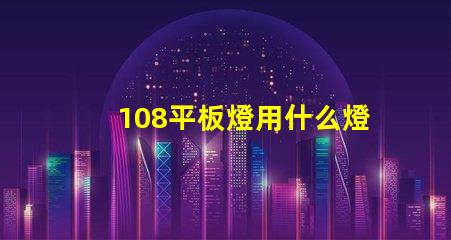 108平板燈用什么燈珠