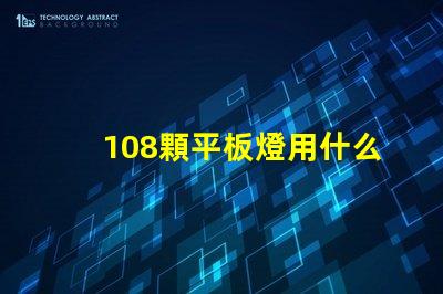 108顆平板燈用什么燈珠