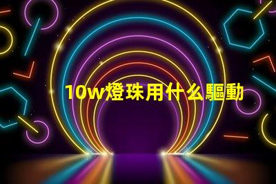 10w燈珠用什么驅動板