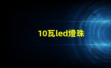 10瓦led燈珠