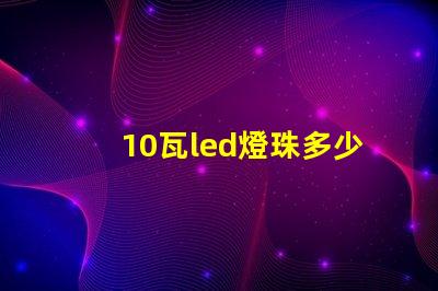 10瓦led燈珠多少電阻
