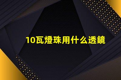 10瓦燈珠用什么透鏡
