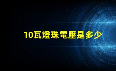 10瓦燈珠電壓是多少