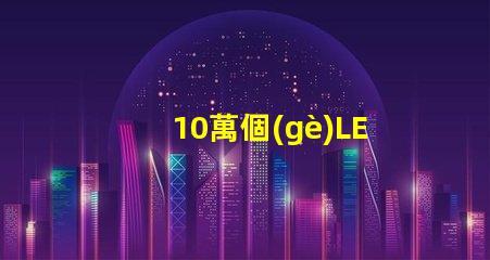 10萬個(gè)LED燈珠裝置亮相,令人驚嘆的視覺盛宴