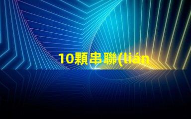 10顆串聯(lián)燈珠用什么驅動