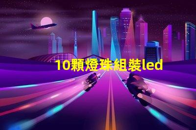 10顆燈珠組裝led燈