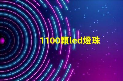 1100顆led燈珠