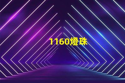 1160燈珠
