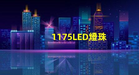 1175LED燈珠