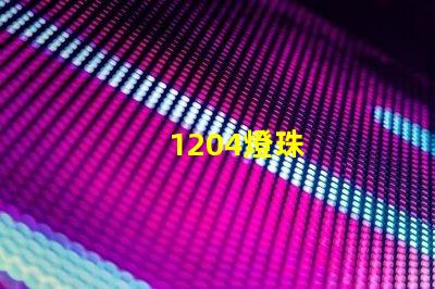 1204燈珠