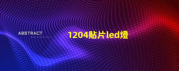 1204貼片led燈珠